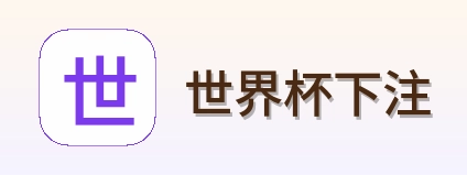 世界杯下注首页